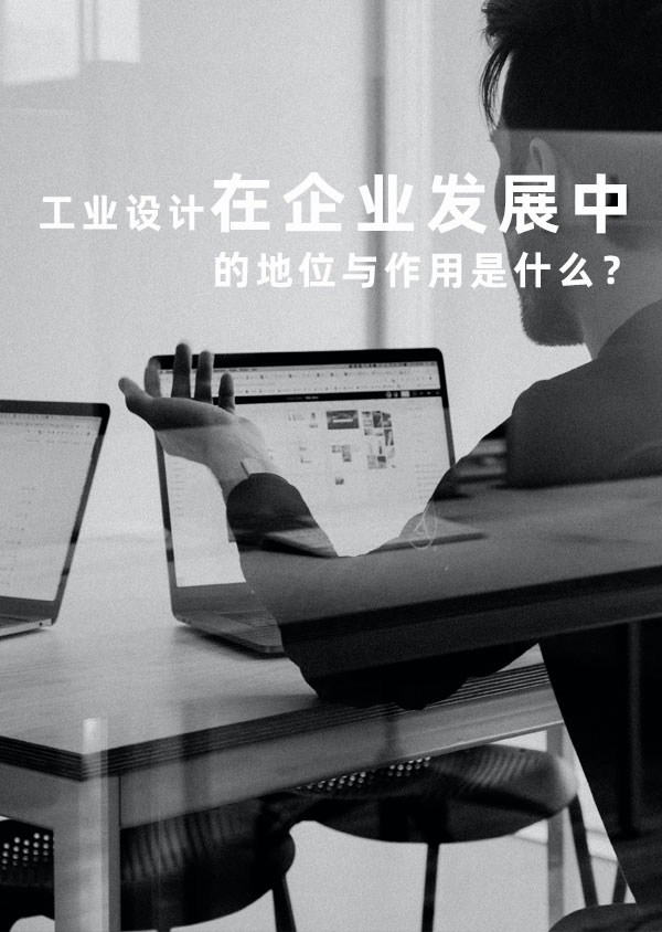 工業(yè)設(shè)計(jì)在企業(yè)發(fā)展中的地位與作用是什么