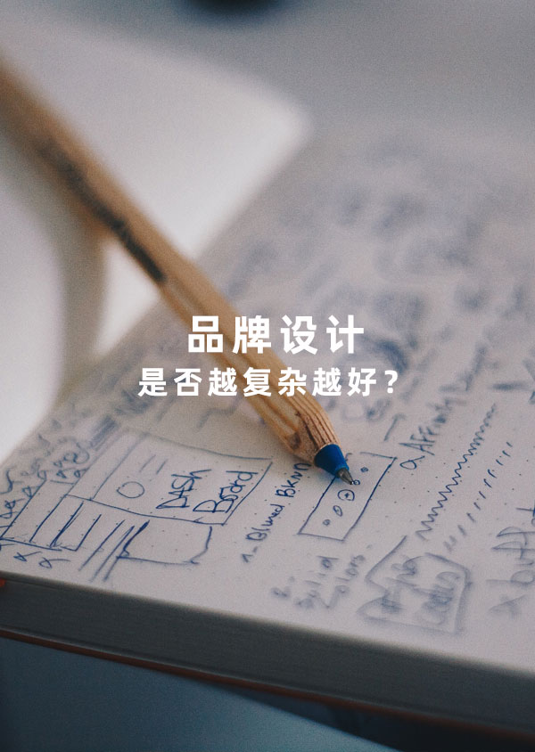 品牌設(shè)計(jì)是否越復(fù)雜越好？