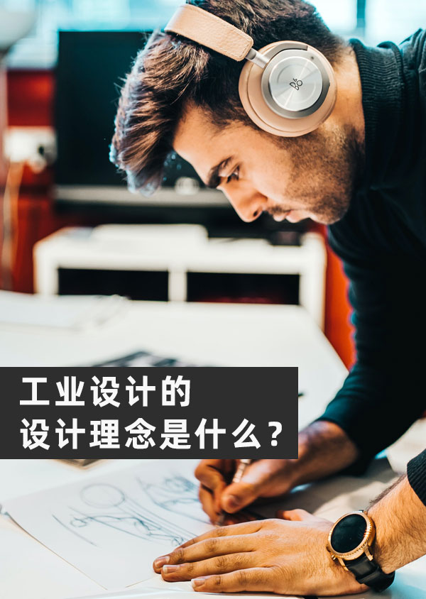 工業(yè)設(shè)計的設(shè)計理念是什么？