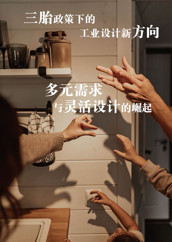 “三胎政策下的工業(yè)設(shè)計(jì)新方向：多元需求與靈活設(shè)計(jì)的崛起”